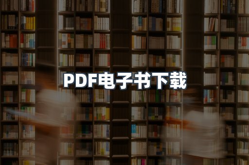 PDF电子书下载